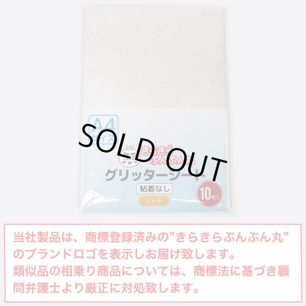 画像2: 【グリッターシート】グリッターペーパー A4 厚紙【シルバー 10枚】粘着なし 銀 粉が落ちにくい フリーカット 台紙 工作 DIY ラメ きらきらぷんぷん丸 GP-002 (2)