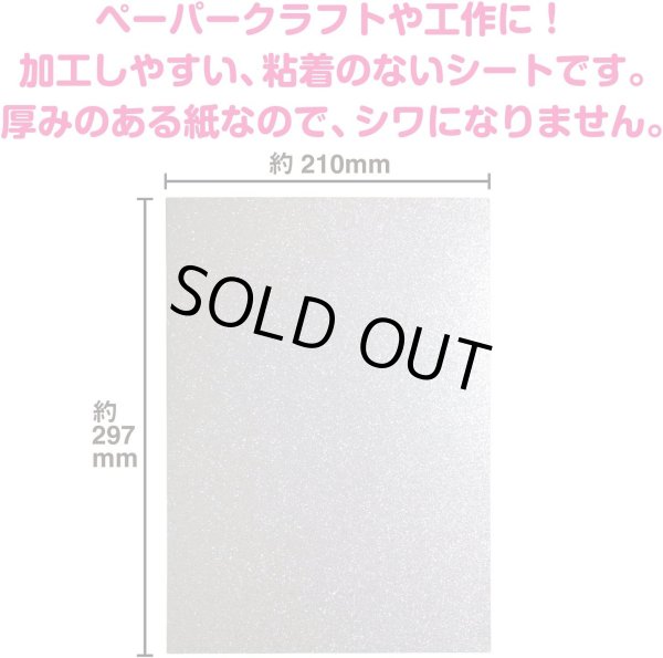 画像3: 【グリッターシート】グリッターペーパー A4 厚紙【シルバー 10枚】粘着なし 銀 粉が落ちにくい フリーカット 台紙 工作 DIY ラメ きらきらぷんぷん丸 GP-002 (3)