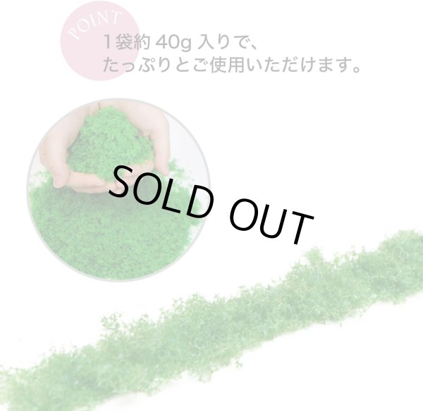 画像3: ジオラマスポンジターフ 約40g入り 【ライトグリーン】 緑 芝生 草 木 苔 自然 パウダー テラリウム ミニチュア フェイクモス きらきらぷんぷん丸 GRDN-013 (3)