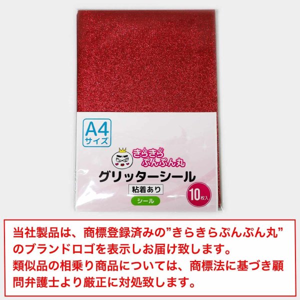 画像7: 【グリッターシール】A4サイズ グリッター 赤 フリーカット 粘着あり ラメ シール うちわ デコ ステッカー、オリジナルシールの制作に　レッド  [10s] きらきらぷんぷん丸 GS-002 (7)