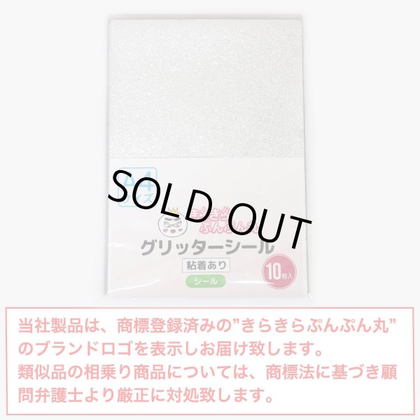 画像7: 【グリッターシール】A4サイズ グリッター 銀 フリーカット 粘着あり ラメ シール うちわ デコ ステッカー、オリジナルシールの制作に　シルバー  [10s] きらきらぷんぷん丸 GS-003 (7)