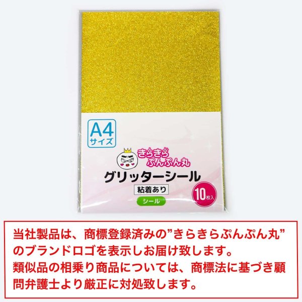 画像7: 【グリッターシール】A4サイズ グリッター 金 フリーカット 粘着あり ラメ シール うちわ デコ ステッカー、オリジナルシールの制作に　ゴールド  [10s] きらきらぷんぷん丸 GS-004 (7)