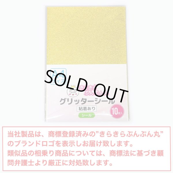 画像7: 【グリッターシール】A4サイズ グリッター 金 フリーカット 粘着あり ラメ シール うちわ デコ ステッカー、オリジナルシールの制作に　ゴールド  [10s] きらきらぷんぷん丸 GS-004 (7)