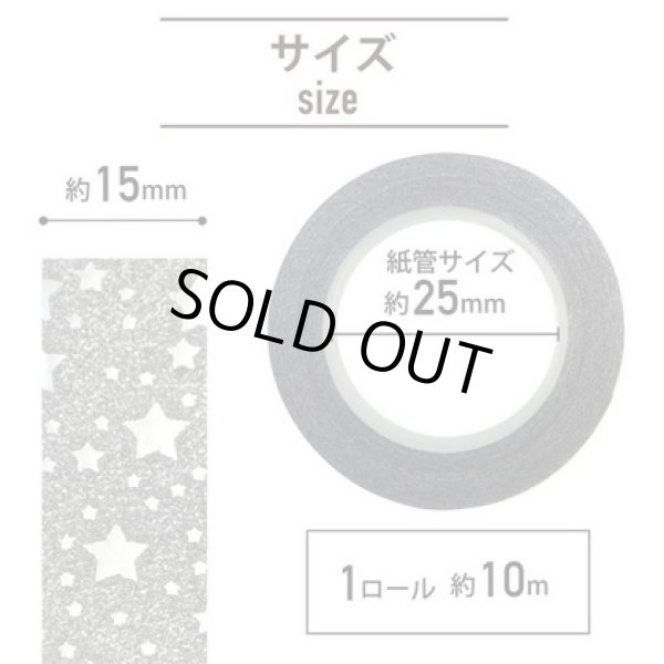 画像3: グリッターテープ 銀 シルバー 星柄 マスキングテープ キラキラ デコレーション ラッピング 装飾 シール 粘着あり 2巻入り【約15mm×10M】きらきらぷんぷん丸 GT-016 (3)