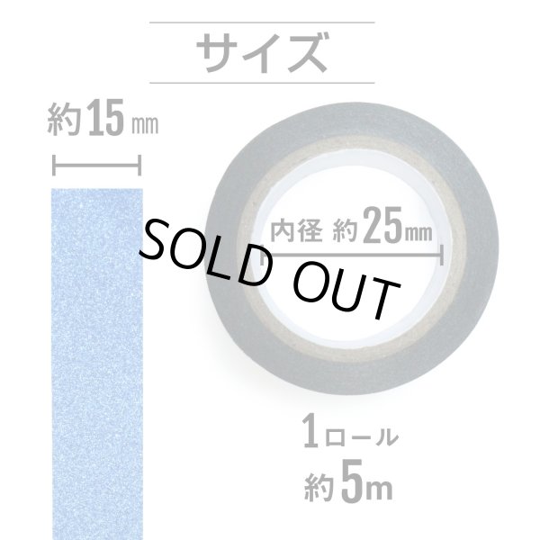 画像3: グリッターテープ ブルー 細かいラメ キラキラ デコレーション ラッピング シール プレゼント 1巻 幅約15mm×長さ約5m きらきらぷんぷん丸 GT-023 (3)