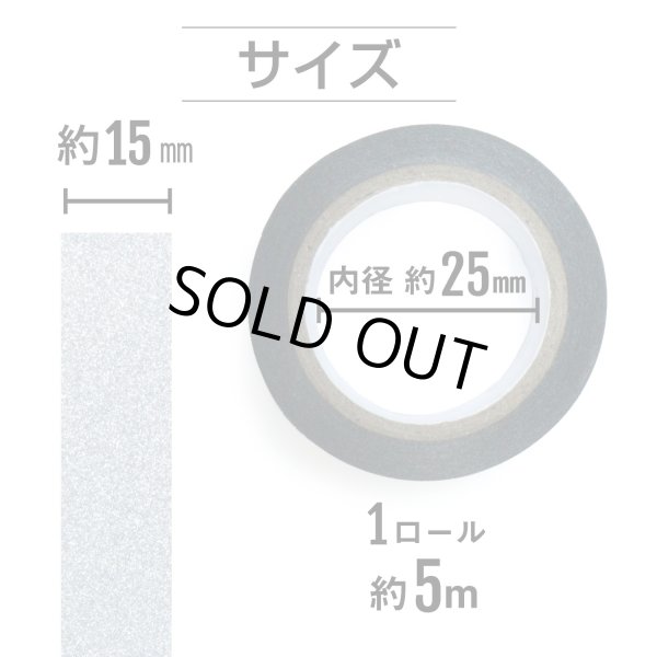 画像3: グリッターテープ シルバー 細かいラメ キラキラ デコレーション ラッピング シール プレゼント 4巻 幅約15mm×長さ約5m きらきらぷんぷん丸 GT-037 (3)