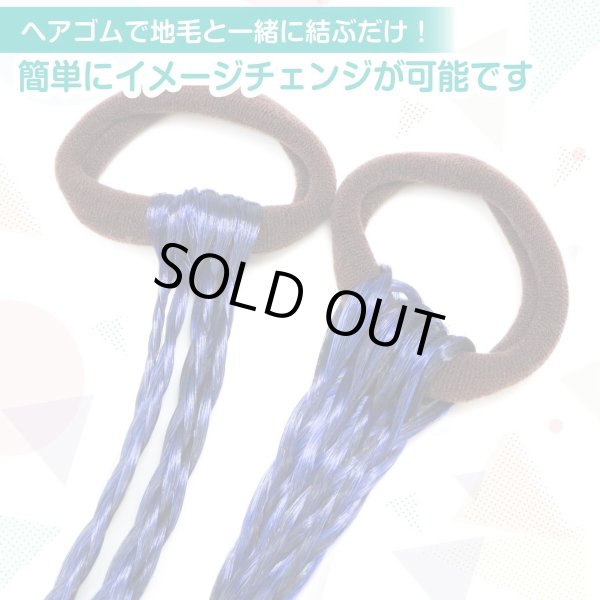 画像5: 編み込み エクステ【ブルー】青 結ぶだけ ウイッグ 三つ編み ダンス 派手 ハロウィン コスプレ【2個入り】きらきらぷんぷん丸 HEK-002 (5)