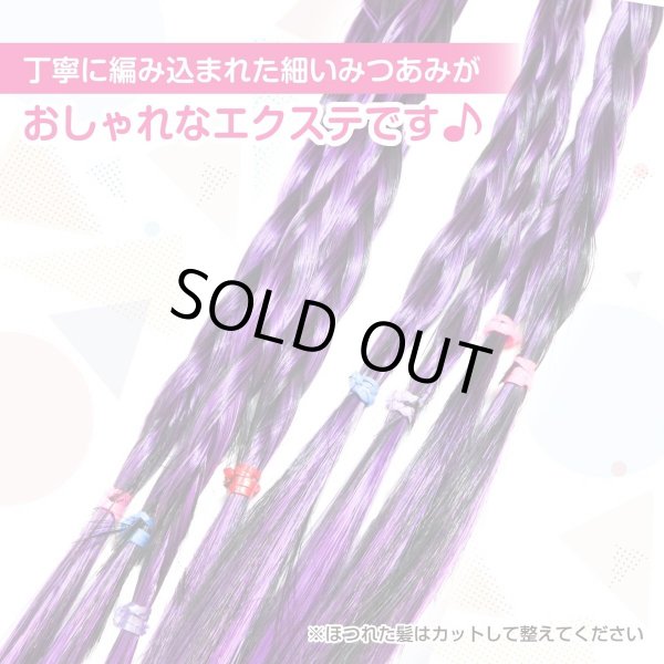 画像4: 編み込み エクステ【パープル】紫 結ぶだけ ウイッグ 三つ編み ダンス 派手 ハロウィン コスプレ【2個入り】きらきらぷんぷん丸 HEK-003 (4)