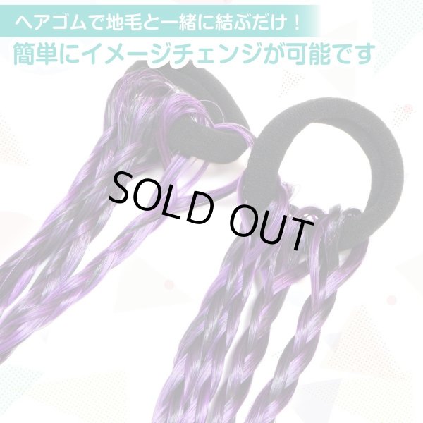 画像5: 編み込み エクステ【パープル】紫 結ぶだけ ウイッグ 三つ編み ダンス 派手 ハロウィン コスプレ【2個入り】きらきらぷんぷん丸 HEK-003 (5)