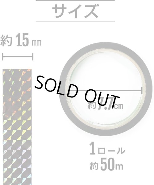 画像3: 【ホログラムテープ】粘着あり デコレーション ラッピング用に【約15mm×50m】1巻 きらきらぷんぷん丸 HG-002 (3)