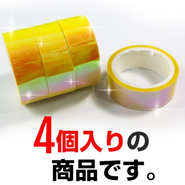画像5: オーロラテープ【イエロー】粘着あり OPPテープ ホログラム デコレーション ラッピング用に【約15mm×5m】4巻 きらきらぷんぷん丸 HG-016 (5)