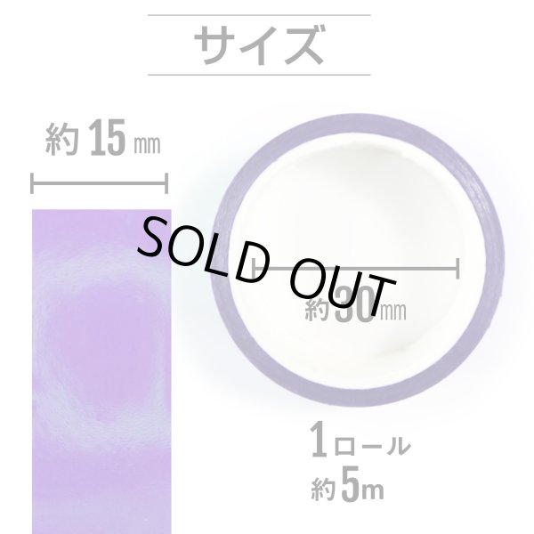 画像3: オーロラテープ【パープル】粘着あり OPPテープ ホログラム デコレーション ラッピング用に【約15mm×5m】4巻 きらきらぷんぷん丸 HG-017 (3)
