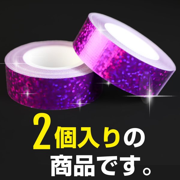 画像4: ホログラムテープ 紫 パープル 粘着あり キラキラ デコレーション ラッピング シール 2巻入り【約15mm×5M】きらきらぷんぷん丸 HG-019 (4)
