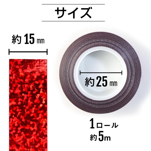 画像2: ホログラムテープ 赤 レッド 粘着あり キラキラ デコレーション ラッピング シール 2巻入り【約15mm×5M】きらきらぷんぷん丸 HG-020 (2)