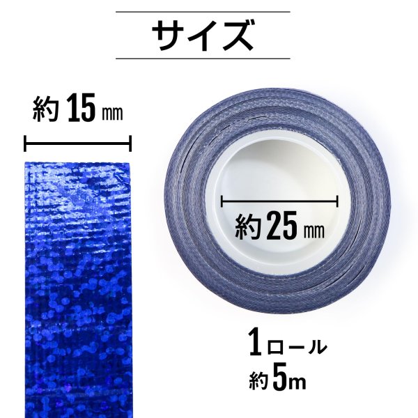 画像2: ホログラムテープ 青 ブルー 粘着あり キラキラ デコレーション ラッピング シール 2巻入り【約15mm×5M】きらきらぷんぷん丸 HG-022 (2)