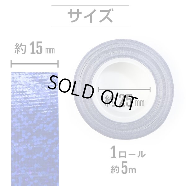 画像2: ホログラムテープ 青 ブルー 粘着あり キラキラ デコレーション ラッピング シール 2巻入り【約15mm×5M】きらきらぷんぷん丸 HG-022 (2)