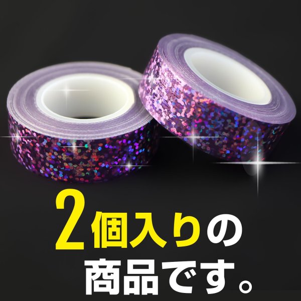 画像4: ホログラムテープ ライトパープル 粘着あり キラキラ デコレーション ラッピング シール 2巻入り【約15mm×5M】きらきらぷんぷん丸 HG-025 (4)