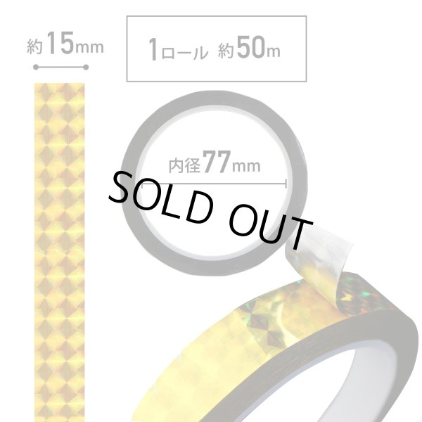 画像3: ホログラムテープ メッキテープ ゴールド キラキラ 粘着あり デコレーション ラッピングに 15mm×50m きらきらぷんぷん丸 HG-032 1巻 (3)