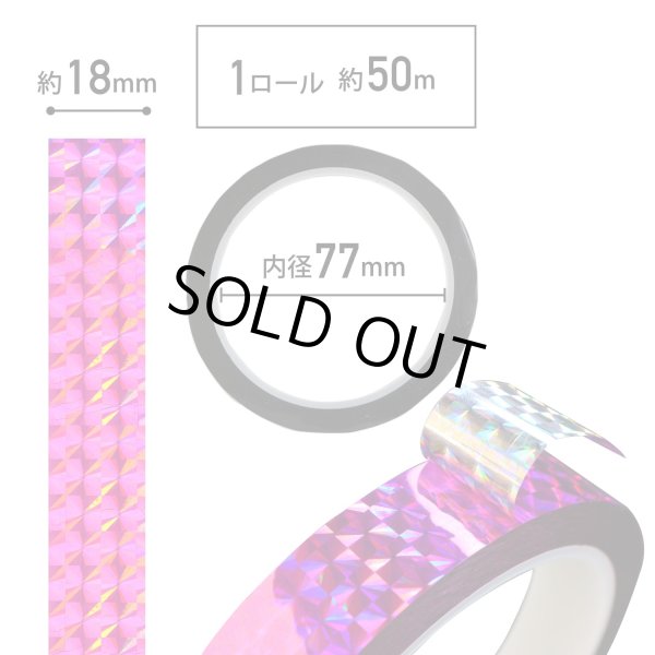 画像3: ホログラムテープ メッキテープ パープル キラキラ 粘着あり デコレーション ラッピングに 18mm×50m きらきらぷんぷん丸 HG-039 1巻 (3)