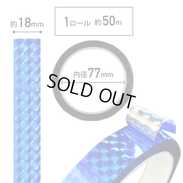 画像3: ホログラムテープ メッキテープ ブルー キラキラ 粘着あり デコレーション ラッピングに 18mm×50m きらきらぷんぷん丸 HG-040 1巻 (3)