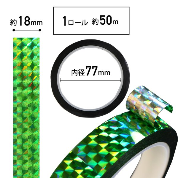 画像3: ホログラムテープ メッキテープ グリーン キラキラ 粘着あり デコレーション ラッピングに 18mm×50m きらきらぷんぷん丸 HG-041 1巻 (3)