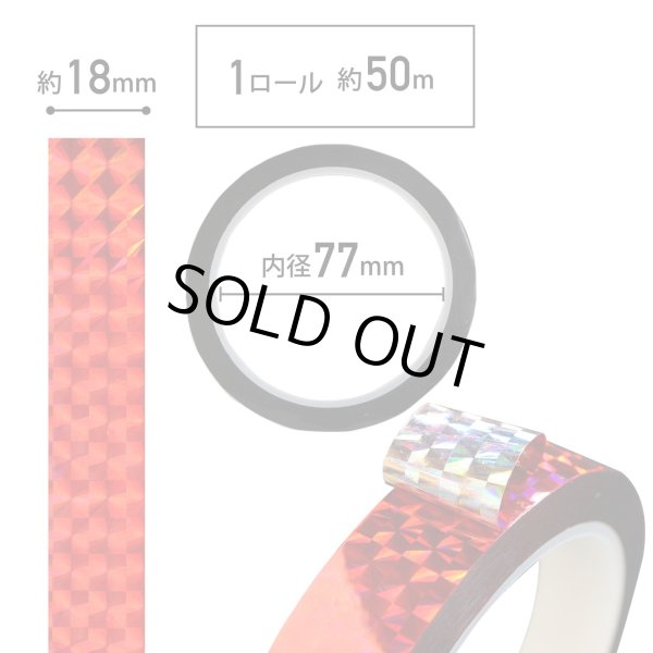 画像3: ホログラムテープ メッキテープ レッド キラキラ 粘着あり デコレーション ラッピングに 18mm×50m きらきらぷんぷん丸 HG-042 1巻 (3)