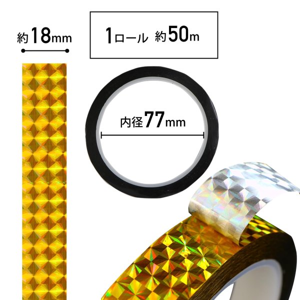 画像3: ホログラムテープ メッキテープ ゴールド キラキラ 粘着あり デコレーション ラッピングに 18mm×50m きらきらぷんぷん丸 HG-043 1巻 (3)