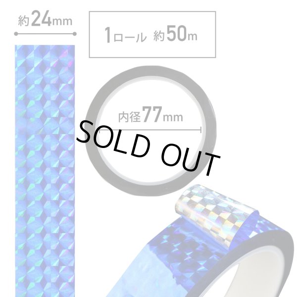 画像3: ホログラムテープ メッキテープ ブルー キラキラ 粘着あり デコレーション ラッピングに 24mm×50m きらきらぷんぷん丸 HG-051 1巻 (3)