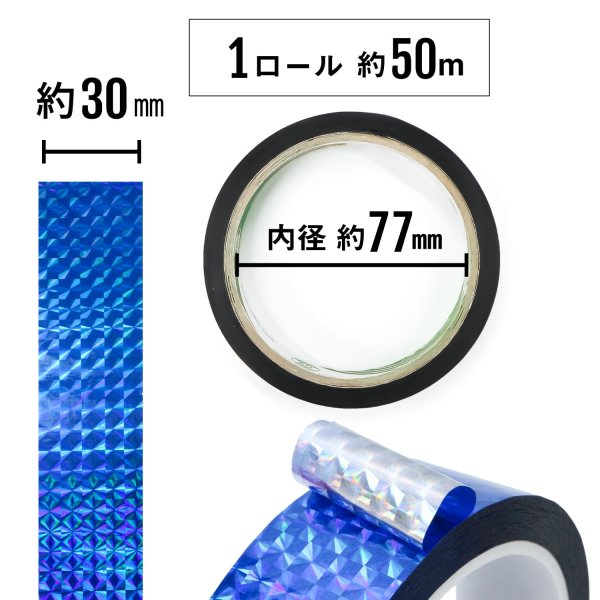 画像4: ホログラムテープ メッキテープ ブルー キラキラ 粘着あり デコレーション ラッピングに 30mm×50m きらきらぷんぷん丸 HG-063 (4)