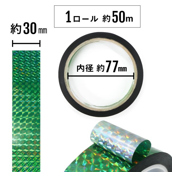 画像4: ホログラムテープ メッキテープ グリーン キラキラ 粘着あり デコレーション ラッピングに 30mm×50m きらきらぷんぷん丸 HG-064 (4)