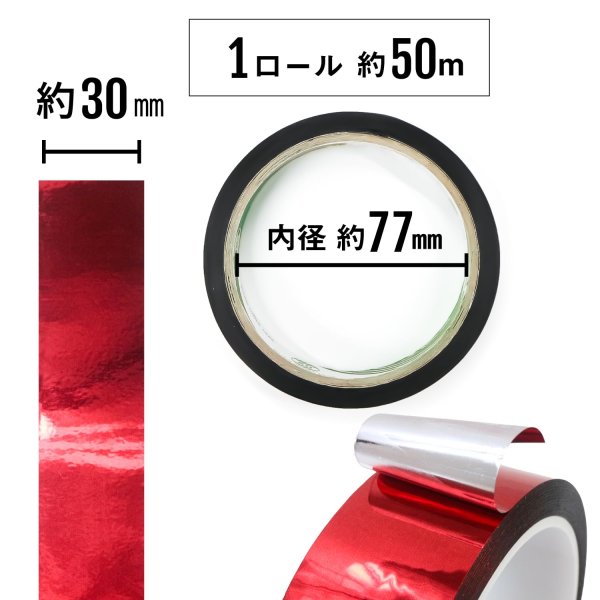 画像4: メッキテープ レッド 光沢 粘着あり デコレーション ラッピングに 30mm×50m きらきらぷんぷん丸 HG-069 (4)