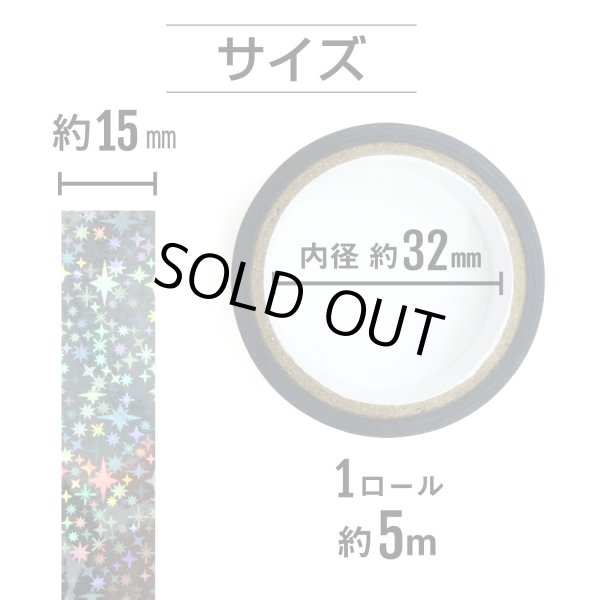 画像3: ホログラムロールテープ 星（約15mm×5ｍ）1巻 粘着あり デコレーション ラッピング キラキラ きらきらぷんぷん丸 HG-072 (3)