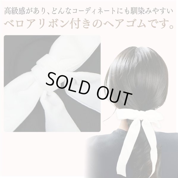 画像2: ベロア リボン ヘアゴム 2個入り 【ホワイト】 白 ロングリボン 長い ヘアアクセサリー 髪飾り 髪留め 可愛い かわいい おしゃれ きらきらぷんぷん丸 HGM-009 (2)