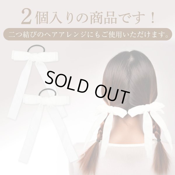 画像4: ベロア リボン ヘアゴム 2個入り 【ホワイト】 白 ロングリボン 長い ヘアアクセサリー 髪飾り 髪留め 可愛い かわいい おしゃれ きらきらぷんぷん丸 HGM-009 (4)