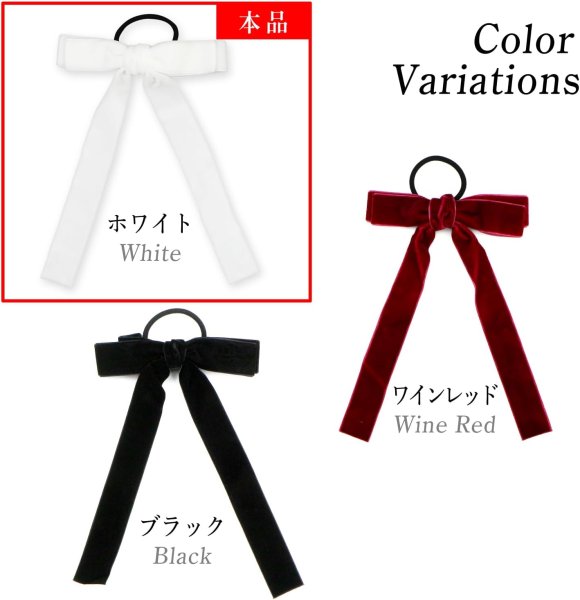 画像6: ベロア リボン ヘアゴム 2個入り 【ホワイト】 白 ロングリボン 長い ヘアアクセサリー 髪飾り 髪留め 可愛い かわいい おしゃれ きらきらぷんぷん丸 HGM-009 (6)