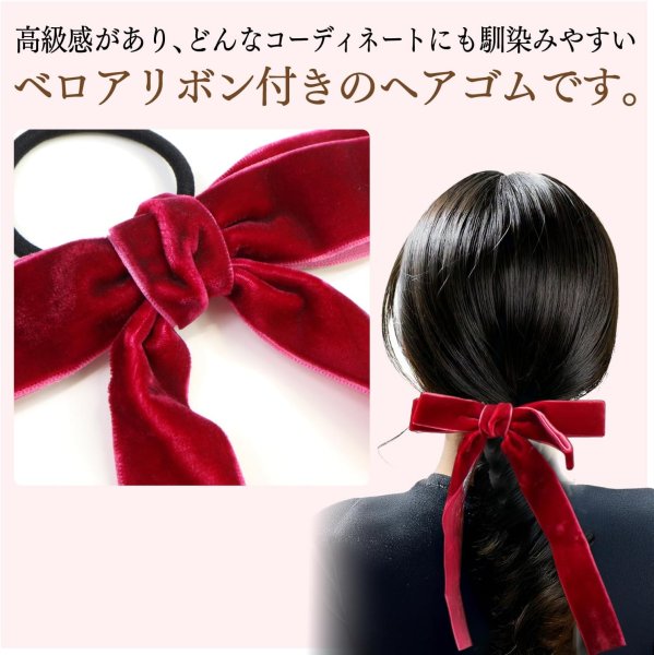 画像2: ベロア リボン ヘアゴム 2個入り 【ワインレッド】 赤 ロングリボン 長い ヘアアクセサリー 髪飾り 髪留め 可愛い かわいい おしゃれ きらきらぷんぷん丸 HGM-010 (2)