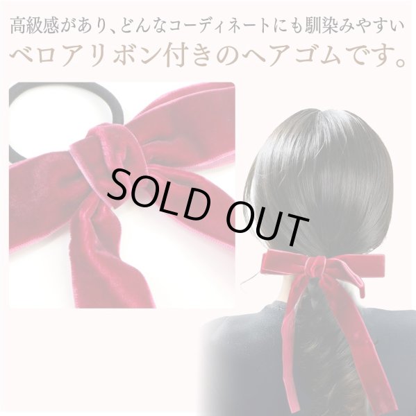 画像2: ベロア リボン ヘアゴム 2個入り 【ワインレッド】 赤 ロングリボン 長い ヘアアクセサリー 髪飾り 髪留め 可愛い かわいい おしゃれ きらきらぷんぷん丸 HGM-010 (2)