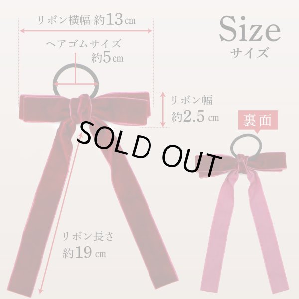 画像3: ベロア リボン ヘアゴム 2個入り 【ワインレッド】 赤 ロングリボン 長い ヘアアクセサリー 髪飾り 髪留め 可愛い かわいい おしゃれ きらきらぷんぷん丸 HGM-010 (3)