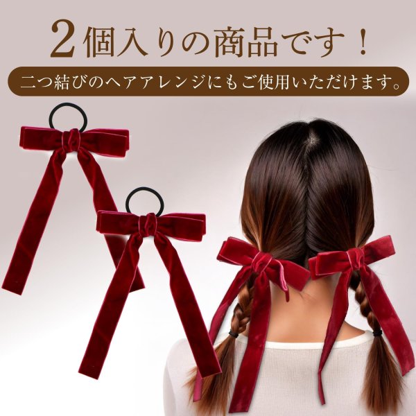 画像4: ベロア リボン ヘアゴム 2個入り 【ワインレッド】 赤 ロングリボン 長い ヘアアクセサリー 髪飾り 髪留め 可愛い かわいい おしゃれ きらきらぷんぷん丸 HGM-010 (4)