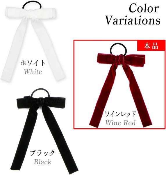 画像6: ベロア リボン ヘアゴム 2個入り 【ワインレッド】 赤 ロングリボン 長い ヘアアクセサリー 髪飾り 髪留め 可愛い かわいい おしゃれ きらきらぷんぷん丸 HGM-010 (6)