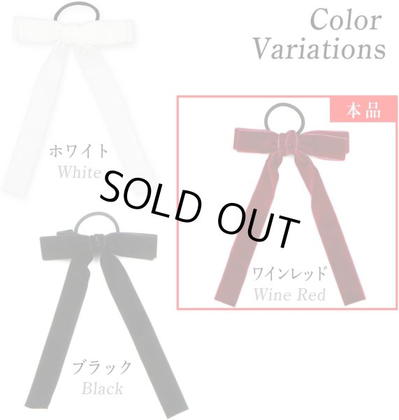 画像6: ベロア リボン ヘアゴム 2個入り 【ワインレッド】 赤 ロングリボン 長い ヘアアクセサリー 髪飾り 髪留め 可愛い かわいい おしゃれ きらきらぷんぷん丸 HGM-010 (6)