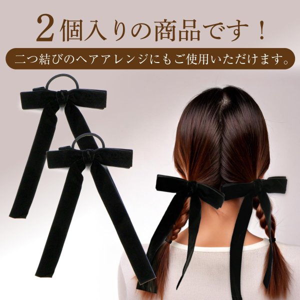 画像4: ベロア リボン ヘアゴム 2個入り 【ブラック】 黒 ロングリボン 長い ヘアアクセサリー 髪飾り 髪留め 可愛い かわいい おしゃれ きらきらぷんぷん丸 HGM-011 (4)