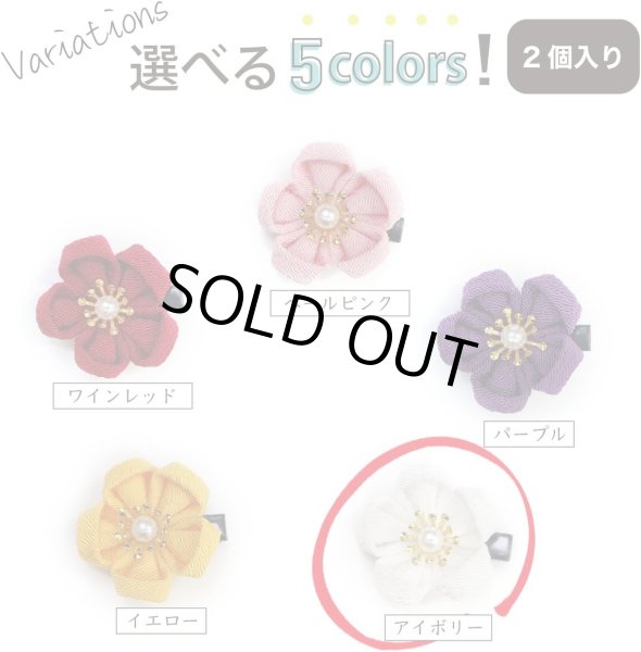 画像6: 和風 ちりめん 花 ヘアクリップ 【アイボリー】 2個入り 約3cm 白 つまみ細工 髪留め 和小物 和装 着物 浴衣 可愛い きらきらぷんぷん丸 HPNN-019 (6)
