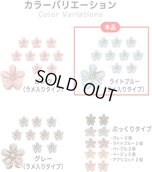 画像7: ヘアクリップ ミニ 小さめ 花 ラインストーン ライトブルー(ラメ入りタイプ) 10個入り グリッター 水色 キラキラ 半透明 髪留め きらきらぷんぷん丸 HPNN-023 (7)