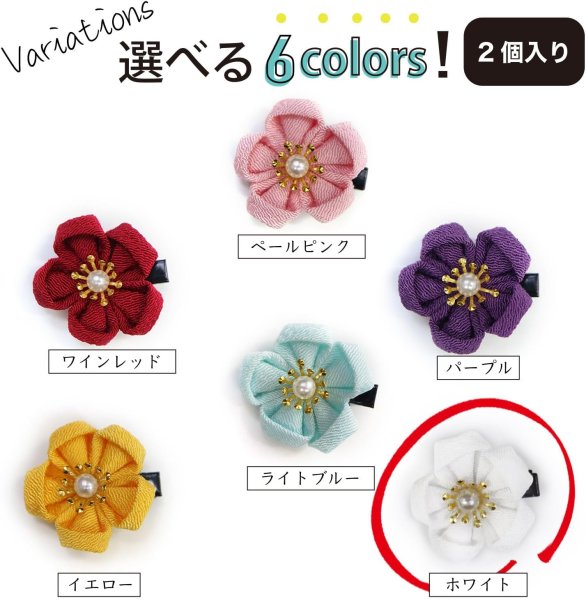 画像6: 和風 ちりめん 花 ヘアクリップ ホワイト 2個入り 約3cm 白 つまみ細工 髪留め 和小物 和装 着物 浴衣 可愛い アクセサリー きらきらぷんぷん丸 HPNN-026 (6)