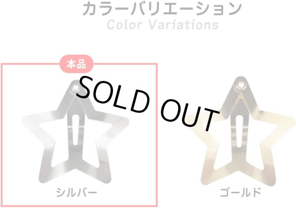 画像6: ヘアクリップ パッチンピン 星 五芒星 33mm 20個入り シルバー 銀 ヘアピン 前髪 髪留め スター 光沢 小さめ ミニ ヘアアクセ 金属 きらきらぷんぷん丸 HPNN-029 (6)