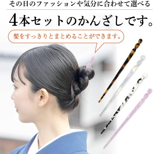 画像2: かんざし 4本セット 【マーブル模様】 一本挿し 簪 普段使い 浴衣 ヘアアクセサリー 髪留め 髪飾り 和装 ヘアスティック きらきらぷんぷん丸 HPNN-037 (2)