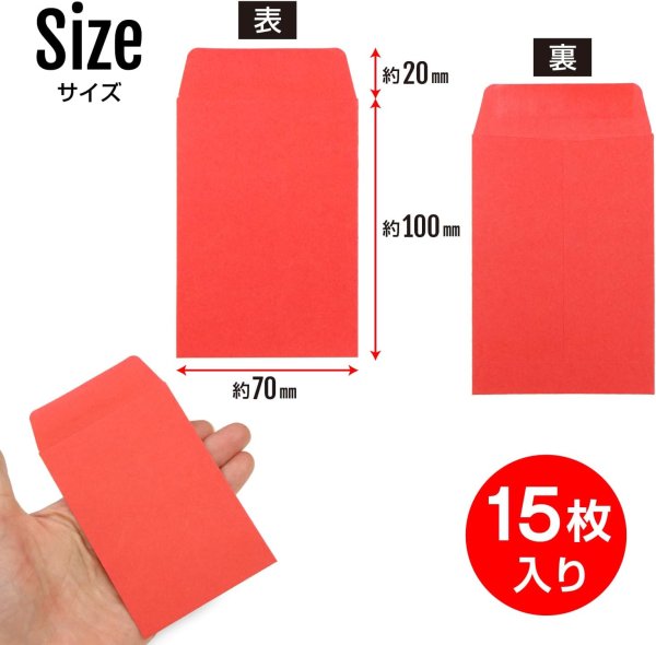 画像2: ミニ封筒 名刺サイズ 縦型 無地 糊付き 15枚入り レッド 赤 カラー 封筒 小型 メッセージカード入れ ポチ袋 お年玉袋 きらきらぷんぷん丸 HUT-001 (2)