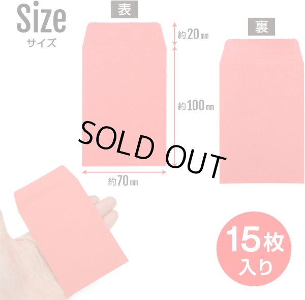 画像2: ミニ封筒 名刺サイズ 縦型 無地 糊付き 15枚入り レッド 赤 カラー 封筒 小型 メッセージカード入れ ポチ袋 お年玉袋 きらきらぷんぷん丸 HUT-001 (2)
