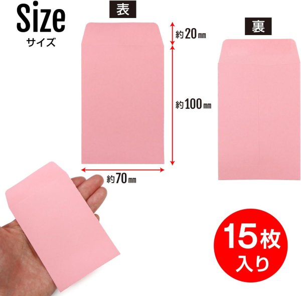 画像2: ミニ封筒 名刺サイズ 縦型 無地 糊付き 15枚入り ピンク カラー 封筒 小型 メッセージカード入れ ポチ袋 お年玉袋 きらきらぷんぷん丸 HUT-002 (2)